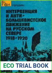 Интервенция и антибольшевистское движение на Русском Севере. 1918 - 1920