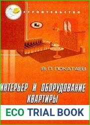 Интерьер и оборудование квартиры