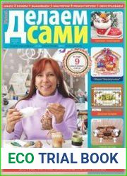Делаем сами