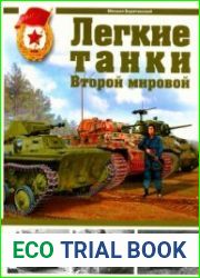 Легкие танки Второй мировой