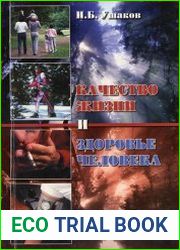 Качество жизни и здоровье человека