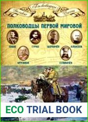 Полководцы Первой мировой. Павел Плеве, Алексей Брусилов, Дмитрий Щербачёв, Михаил Алексеев, Василий Гурко, Владимир Селивачёв