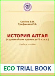 История Алтая (с древнейших времен до V в. н.э.)