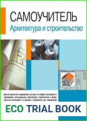 Самоучитель. Архитектура и строительство