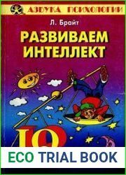 Развиваем интеллект