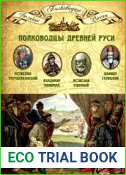 Полководцы Древней Руси. Мстислав Тмутараканский, Владимир Мономах, Мстислав Удатный, Даниил Галицкий