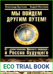 Мы пойдем другим путем! От "капитализма Юрского периода" к России будущего