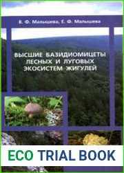 Высшие базидиомицеты лесных и луговых экосистем Жигулей