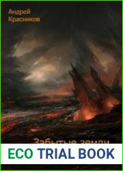 Забытые земли. Цикл из 4 книг