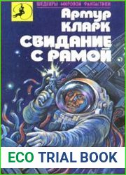 Свидание с Рамой