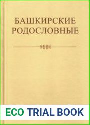 Башкирские родословные