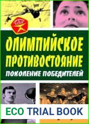 Олимпийское противостояние. Поколение победителей