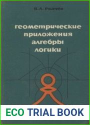 Геометрические приложения алгебры логики