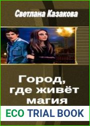 Город, где живёт магия