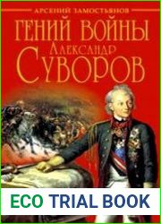 Гений войны Александр Суворов. Наука побеждать