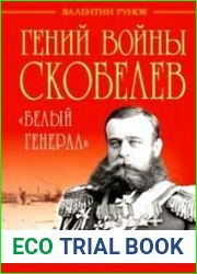 Гений войны Скобелев. «Белый генерал»