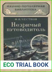 Незримый путеводитель