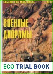 Военные диорамы