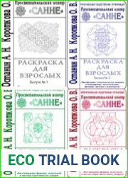 Раскраски для взрослых, выпуски 1-5