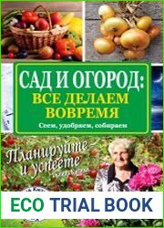 Сад и огород. Все делаем вовремя. Сеем, удобряем, собираем
