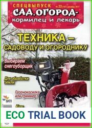 Сад, огород - кормилец и лекарь. Спецвыпуск