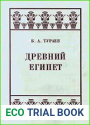 Древний Египет