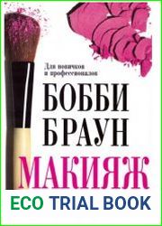Макияж. Для новичков и профессионалов