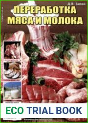 Переработка мяса и молока