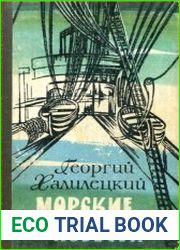 Морские повести. Сборник