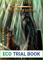 Малыш Гури. Книга вторая. Мы в ответе за тех…