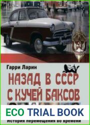 Назад в СССР с кучей баксов. История перемещения во времени
