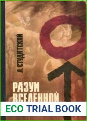 Разум Вселенной