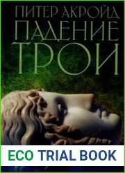 Падение Трои
