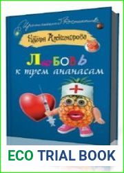 Любовь к трем ананасам