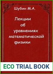 Лекции об уравнениях математической физики