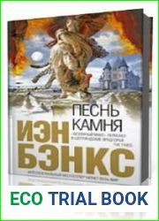 Песнь камня