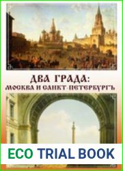 Два града Москва и Санкт-Петербург
