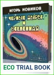 Чёрные Дыры и Вселенная