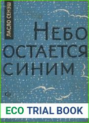 Небо остается синим