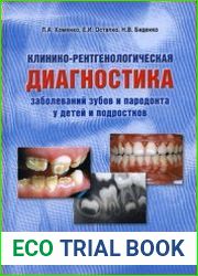 Клинико-рентгенологическая диагностика заболеваний зубов и пародонта у детей и подростков