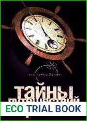 Тайны путешествий во времени
