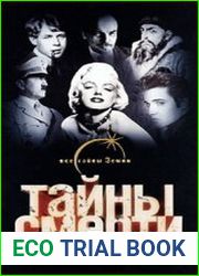 Тайны смерти великих людей