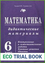 Математика. Дидактические материалы. 6 класс