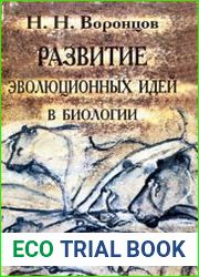 Развитие эволюционных идей в биологии