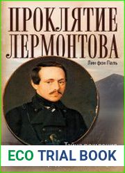Проклятие Лермонтова