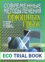 Современные методы лечения брюшных грыж