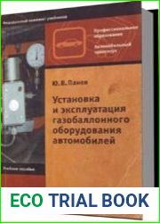 Установка и эксплуатация газобаллонного оборудования автомобилей