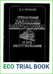 Управление грузовым электровозом и его обслуживание