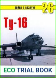 Ту-16. Ракетно-бомбовый ударный комплекс советских ВВС