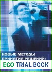 Новые методы принятия решений теория и приложения